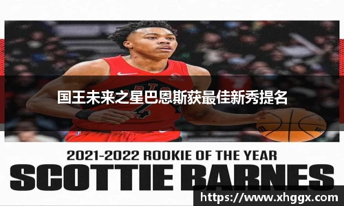 国王未来之星巴恩斯获最佳新秀提名