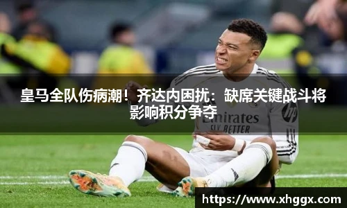 皇马全队伤病潮！齐达内困扰：缺席关键战斗将影响积分争夺