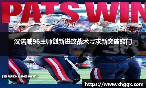 汉诺威96主帅创新进攻战术寻求新突破窍门