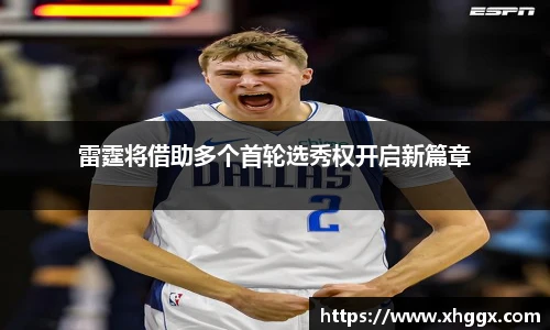 雷霆将借助多个首轮选秀权开启新篇章