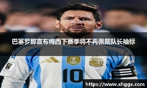 巴塞罗那宣布梅西下赛季将不再佩戴队长袖标