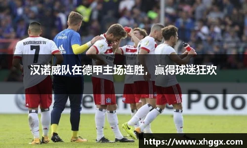 汉诺威队在德甲主场连胜，赢得球迷狂欢