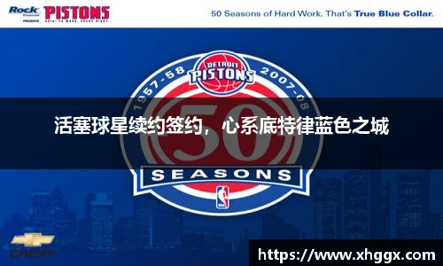 活塞球星续约签约，心系底特律蓝色之城