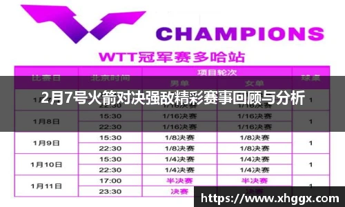 2月7号火箭对决强敌精彩赛事回顾与分析