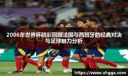 2006年世界杯精彩回顾法国与西班牙的经典对决与足球魅力分析