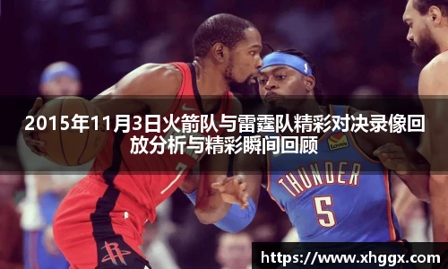 2015年11月3日火箭队与雷霆队精彩对决录像回放分析与精彩瞬间回顾