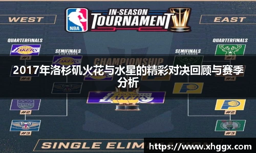 2017年洛杉矶火花与水星的精彩对决回顾与赛季分析