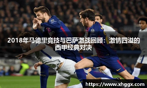 2018年马德里竞技与巴萨激战回顾：激情四溢的西甲经典对决
