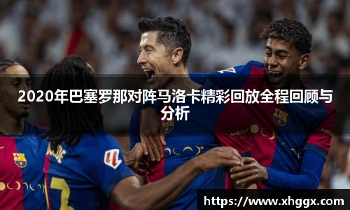 2020年巴塞罗那对阵马洛卡精彩回放全程回顾与分析