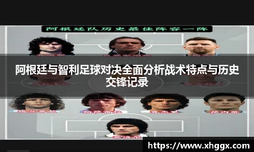 阿根廷与智利足球对决全面分析战术特点与历史交锋记录