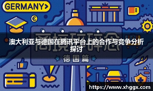 澳大利亚与德国在腾讯平台上的合作与竞争分析探讨