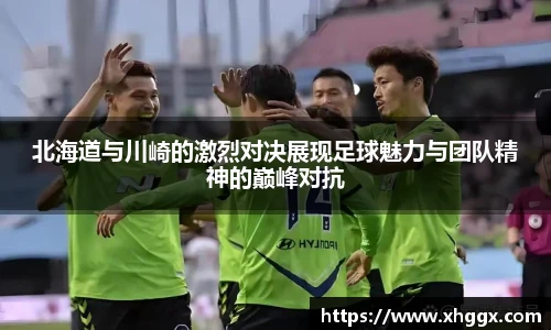 北海道与川崎的激烈对决展现足球魅力与团队精神的巅峰对抗