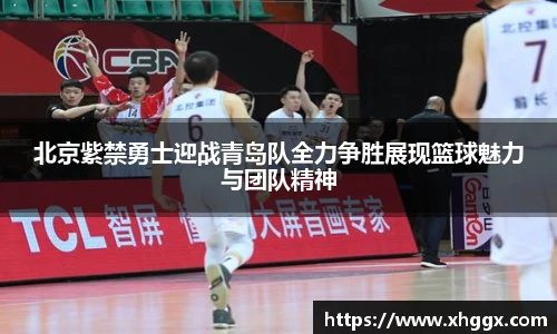 北京紫禁勇士迎战青岛队全力争胜展现篮球魅力与团队精神