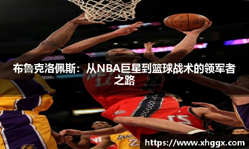 布鲁克洛佩斯：从NBA巨星到篮球战术的领军者之路