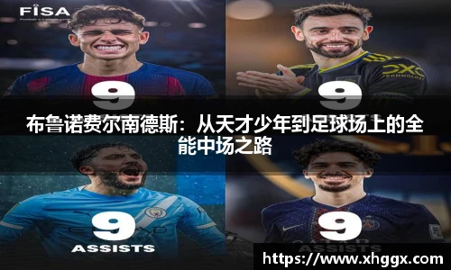 布鲁诺费尔南德斯：从天才少年到足球场上的全能中场之路