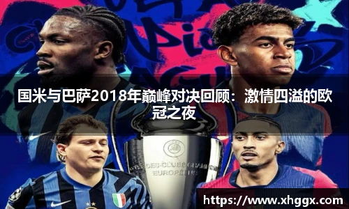 国米与巴萨2018年巅峰对决回顾：激情四溢的欧冠之夜