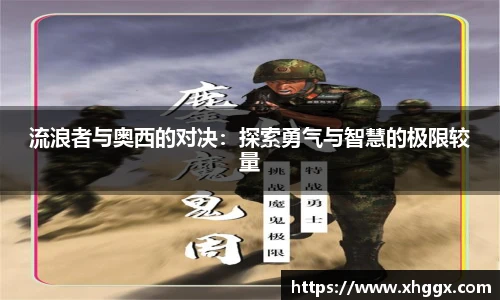 流浪者与奥西的对决：探索勇气与智慧的极限较量