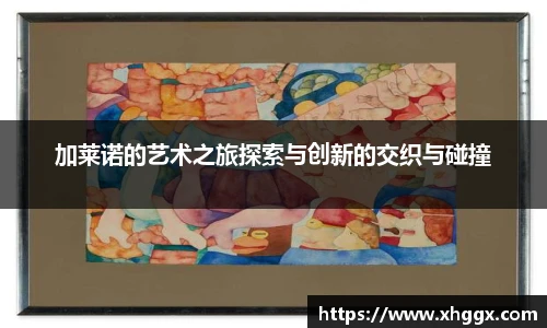 加莱诺的艺术之旅探索与创新的交织与碰撞