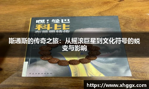 斯通斯的传奇之旅：从摇滚巨星到文化符号的蜕变与影响