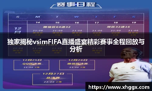 独家揭秘vsimFIFA直播盛宴精彩赛事全程回放与分析