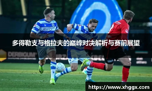 多得勒支与格拉夫的巅峰对决解析与赛前展望