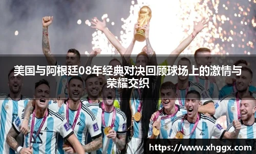 美国与阿根廷08年经典对决回顾球场上的激情与荣耀交织