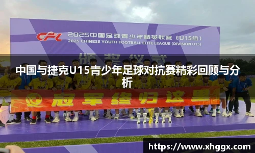 中国与捷克U15青少年足球对抗赛精彩回顾与分析