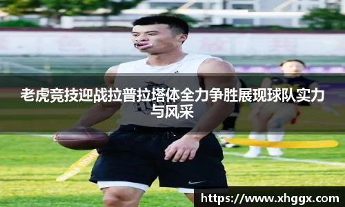 老虎竞技迎战拉普拉塔体全力争胜展现球队实力与风采
