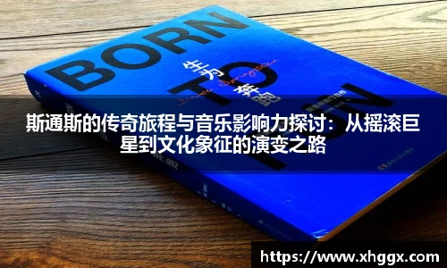 斯通斯的传奇旅程与音乐影响力探讨：从摇滚巨星到文化象征的演变之路