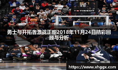 勇士与开拓者激战正酣2018年11月24日精彩回顾与分析